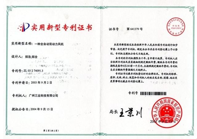 雙動(dòng)力消防風(fēng)機國家知識產(chǎn)權局授權專(zhuān)利證書(shū)
