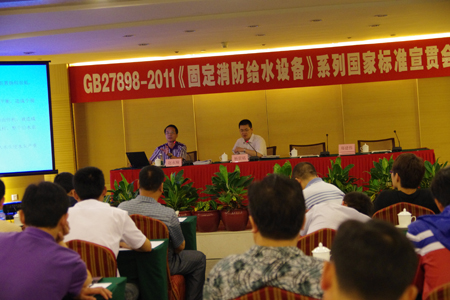 鄭總工程師在《固定消防給水設備》國家標準宣貫會(huì )上發(fā)言