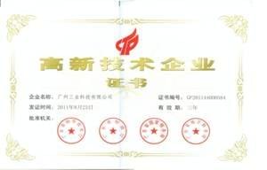 高新技術(shù)證書(shū)