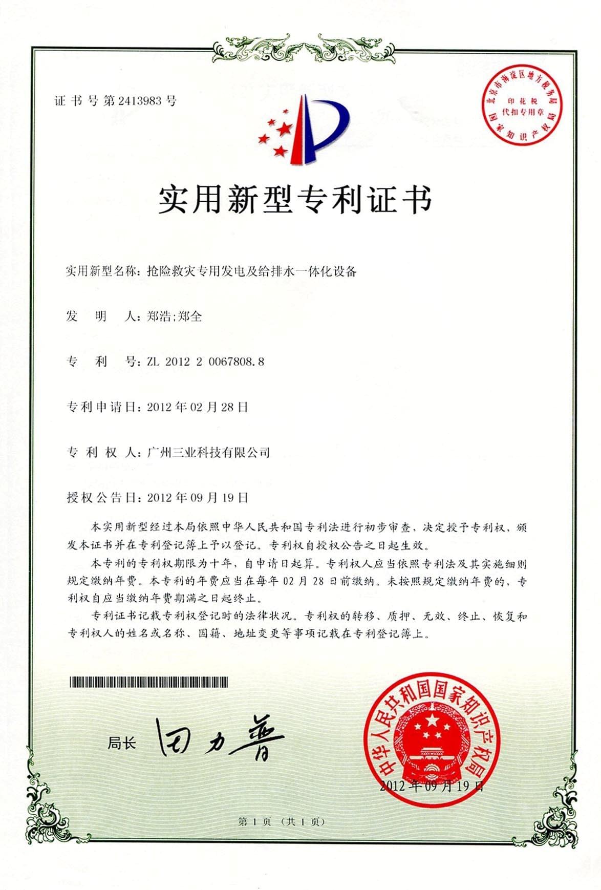 搶險救災專(zhuān)利證書(shū)