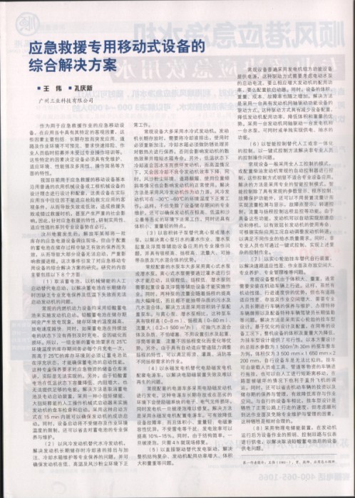 應急救援專(zhuān)用移動(dòng)式設備的綜合解決方案