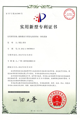 搶險救災設備專(zhuān)利證書(shū)