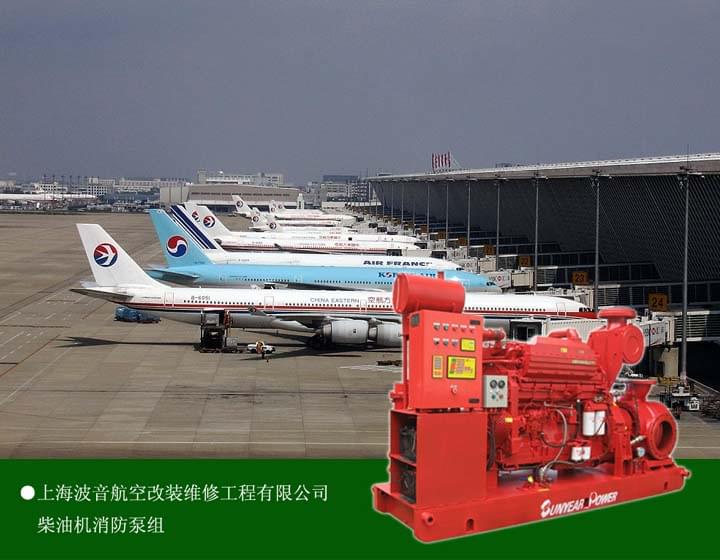 廣州三業(yè)科技有限公司數字定壓柴油機消防水泵在上海波音維修庫中的應用