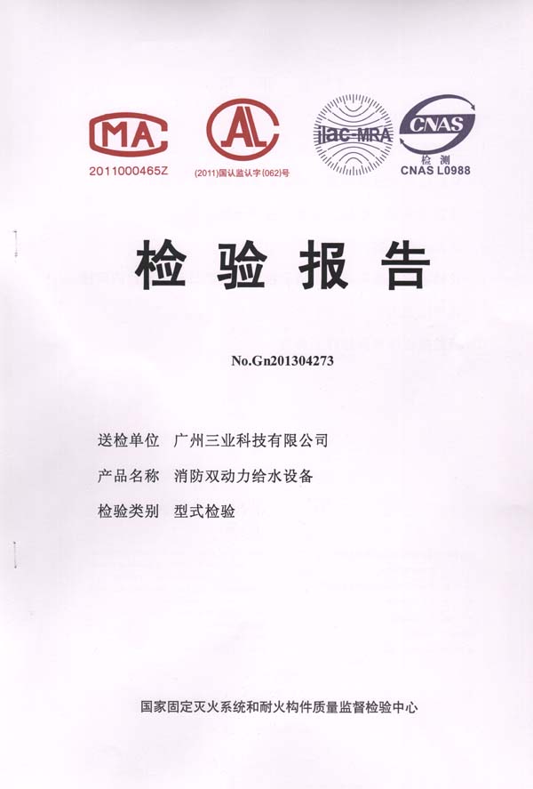消防雙動(dòng)力給水設備檢驗報告