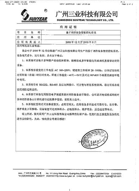 消防裝備智能控制系統客戶(hù)見(jiàn)證
