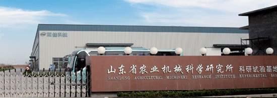 山東省農業(yè)機械科學(xué)研究所