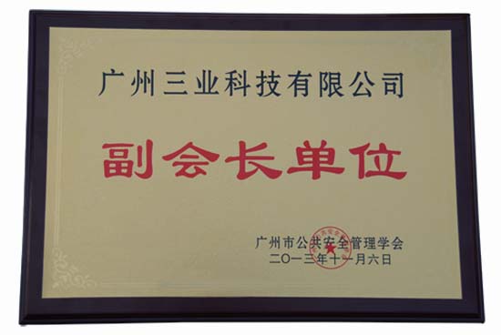 安全管理學(xué)會(huì )副會(huì )長(cháng)牌匾