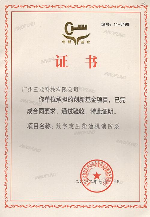 創(chuàng  )新基金項目順利通過(guò)驗收合格證