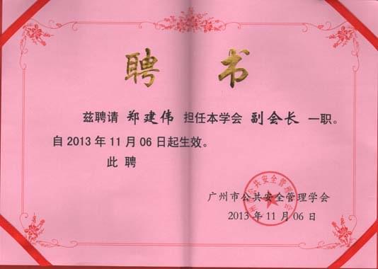 安全管理學(xué)會(huì )副會(huì )長(cháng)證書(shū)