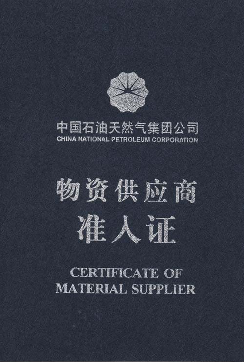中國石油天然氣集團物資供應商準入證
