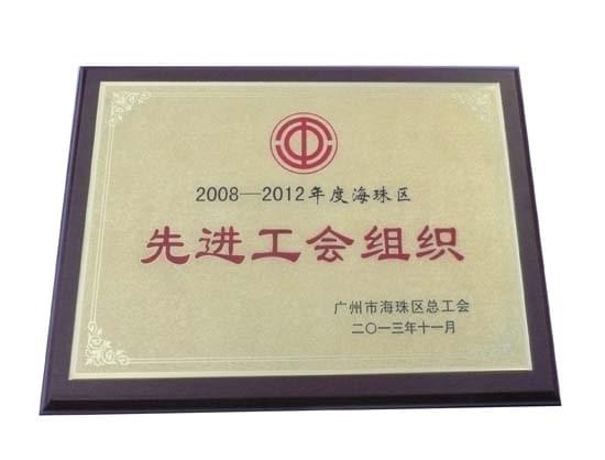 廣州三業(yè)獲“先進(jìn)工會(huì )組織”稱(chēng)號