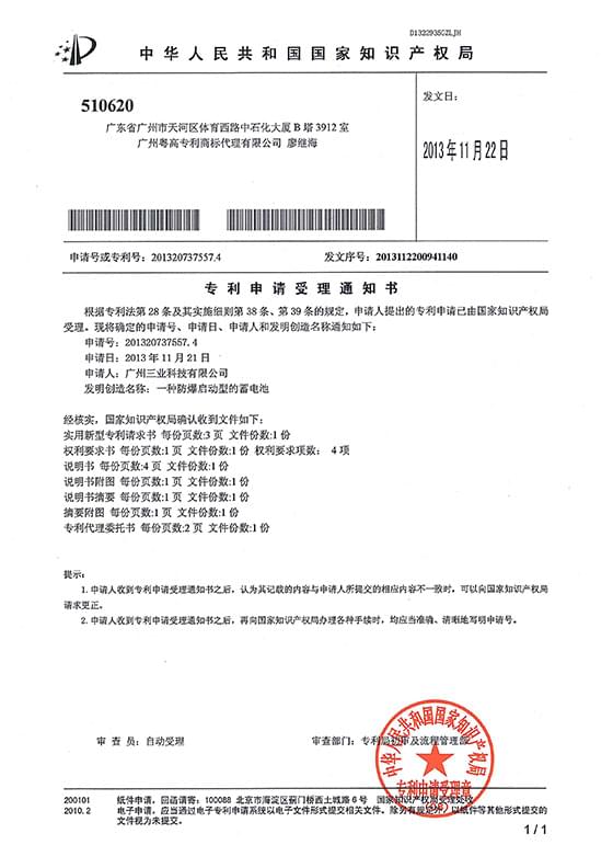 實(shí)用新型專(zhuān)利“一種防爆啟動(dòng)型的蓄電池受理通知書(shū)