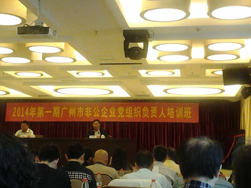 第一期廣州市非公企業(yè)黨組織負責人培訓班現場(chǎng)