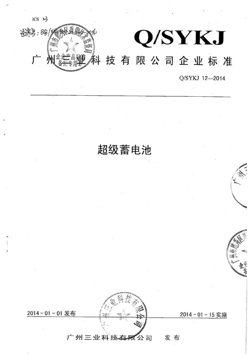 《超級蓄電池》企業(yè)標準