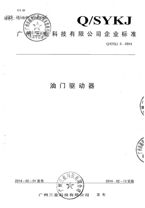 《油門(mén)驅動(dòng)器》企業(yè)標準