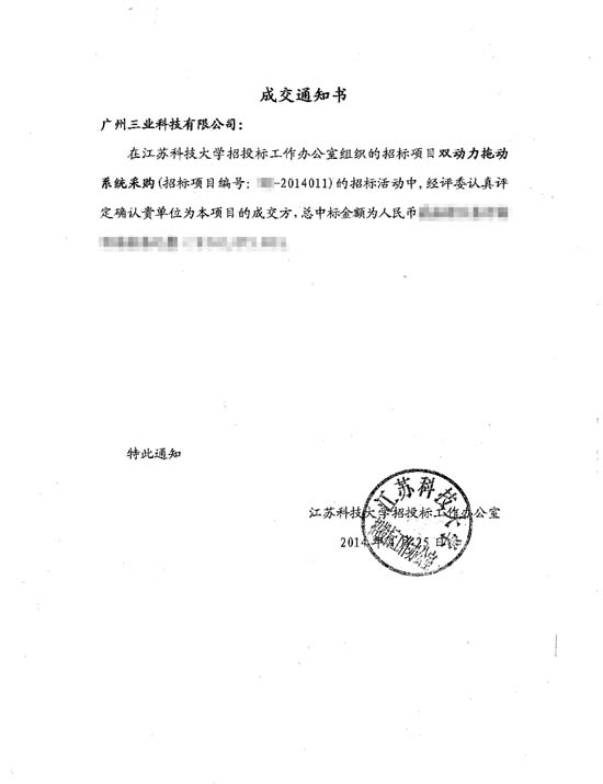 《雙動(dòng)力拖動(dòng)系統采購》招標項目成交通知
