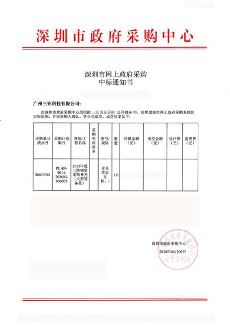 防汛設備中標通知書(shū)