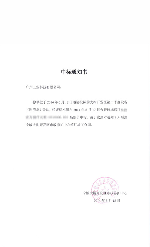 廣州三業(yè)移動(dòng)泵車(chē)中標通知書(shū)