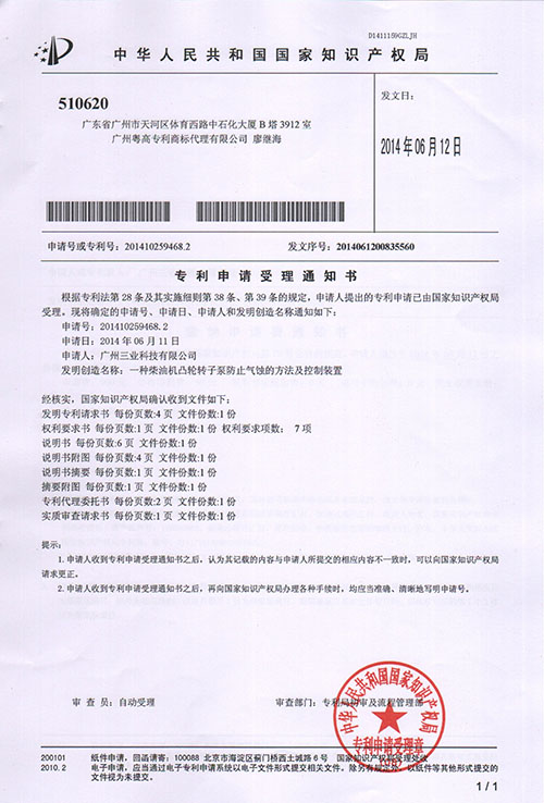 廣州三業(yè)專(zhuān)利“一種柴油機凸輪轉子泵防止氣蝕的控制裝置”