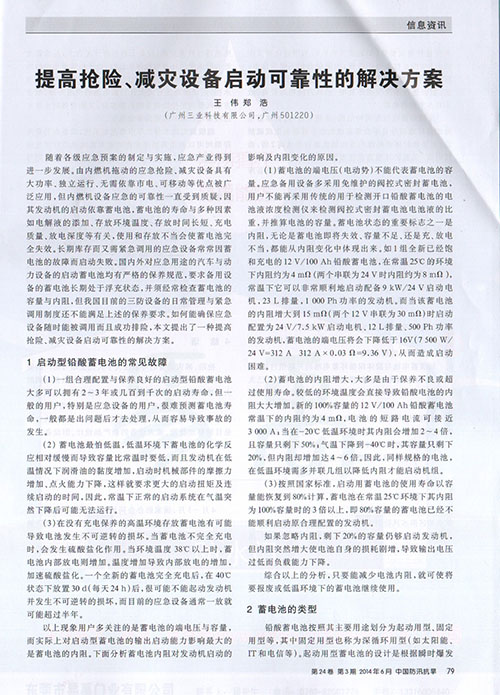 《提高搶險、減災設備啟動(dòng)可靠性的解決方案》