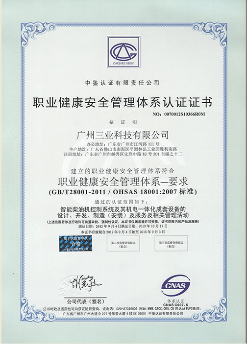 職業(yè)健康安全管理體系認證證書(shū)