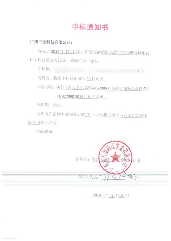 海洋石油陽(yáng)江實(shí)業(yè)有限公司數字定壓柴油機消防泵組中標通知書(shū)