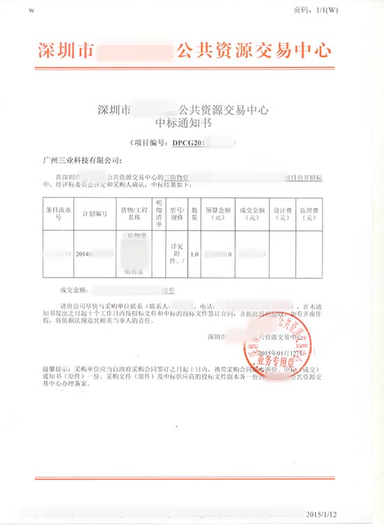 深圳市三防物資采購中標通知書(shū)