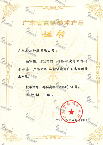  “搶險救災專(zhuān)用排污泵掛車(chē)”2013年被認定廣東省高新技術(shù)產(chǎn)品