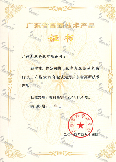 “數字定壓柴油機消防泵”2013被認定廣東省高新技術(shù)產(chǎn)品