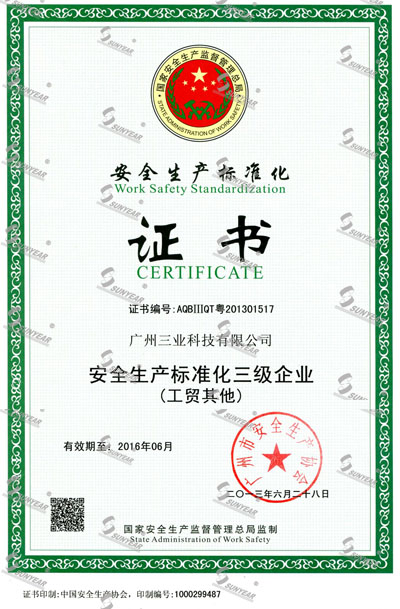 安全生產(chǎn)標準化證書(shū)