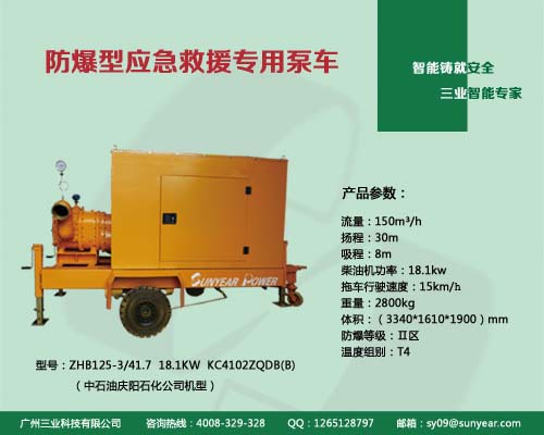 防爆型應急救援專(zhuān)用泵車(chē)