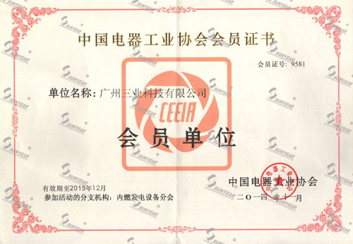 中國電器工業(yè)協(xié)會(huì )會(huì )員證書(shū)