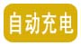 自動(dòng)充電
