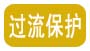 過(guò)流保護
