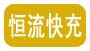 恒流快充