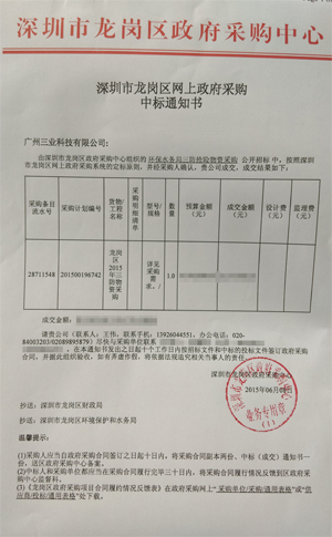 深圳市龍崗區環(huán)保水務(wù)局三防搶險物資采購項目中標通知書(shū)