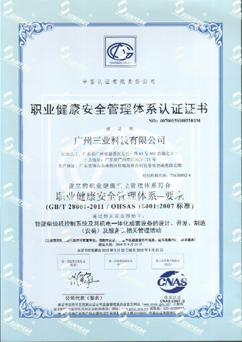 職業(yè)健康安全管理體系認證證書(shū)