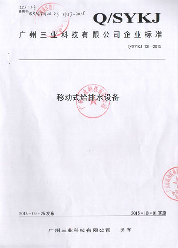 移動(dòng)式給排水設備企業(yè)標準備案