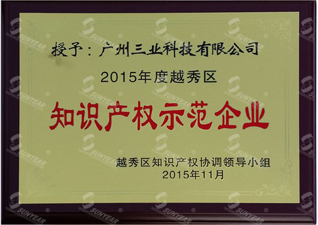 2015年越秀區知識產(chǎn)權示范企業(yè)