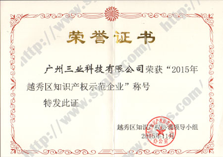 2015年越秀區知識產(chǎn)權示范企業(yè)