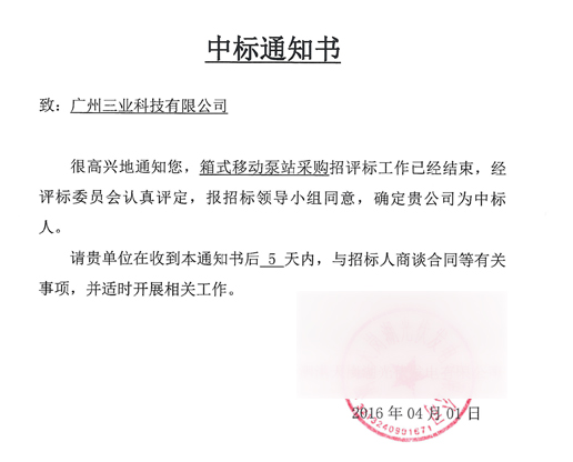三業(yè)科技中標通知書(shū)