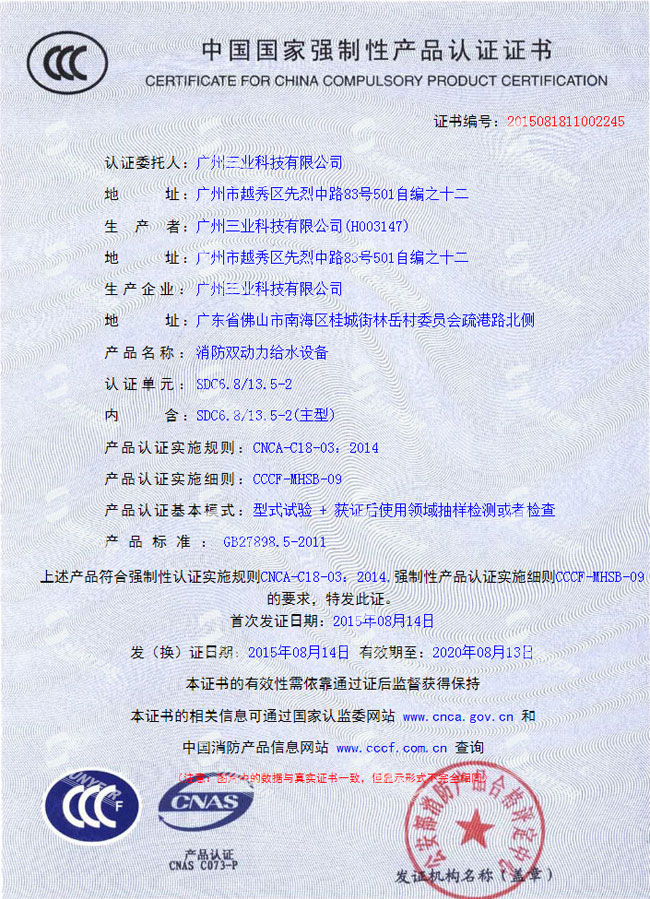 消防雙動(dòng)力給水設備3CF認證證書(shū)