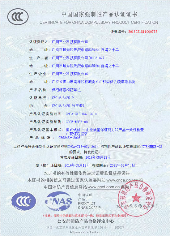 CCCF供泡沫液消防泵組認證證書(shū)