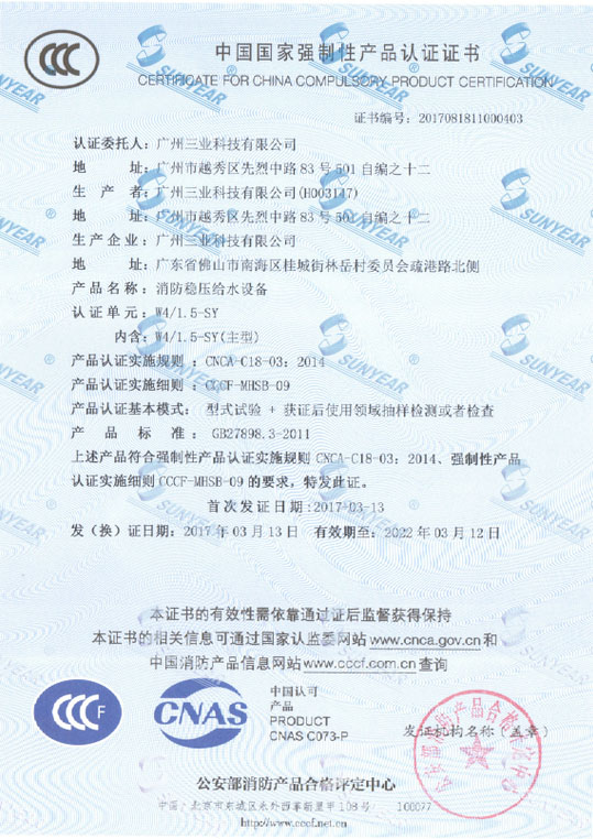 穩壓泵CCCF認證證書(shū)