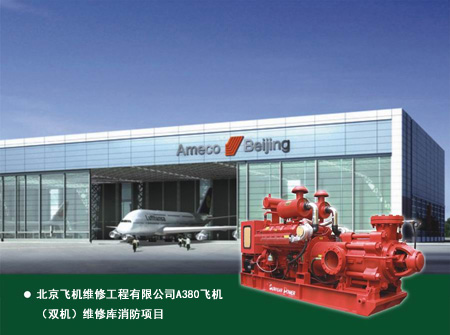 柴油機消防泵在A(yíng)380機庫的應用