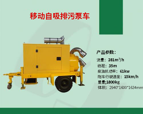 移動(dòng)自吸排污泵車(chē)