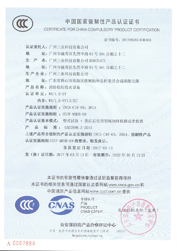 三業(yè)科技消防穩壓給水設備3CF認證證書(shū)