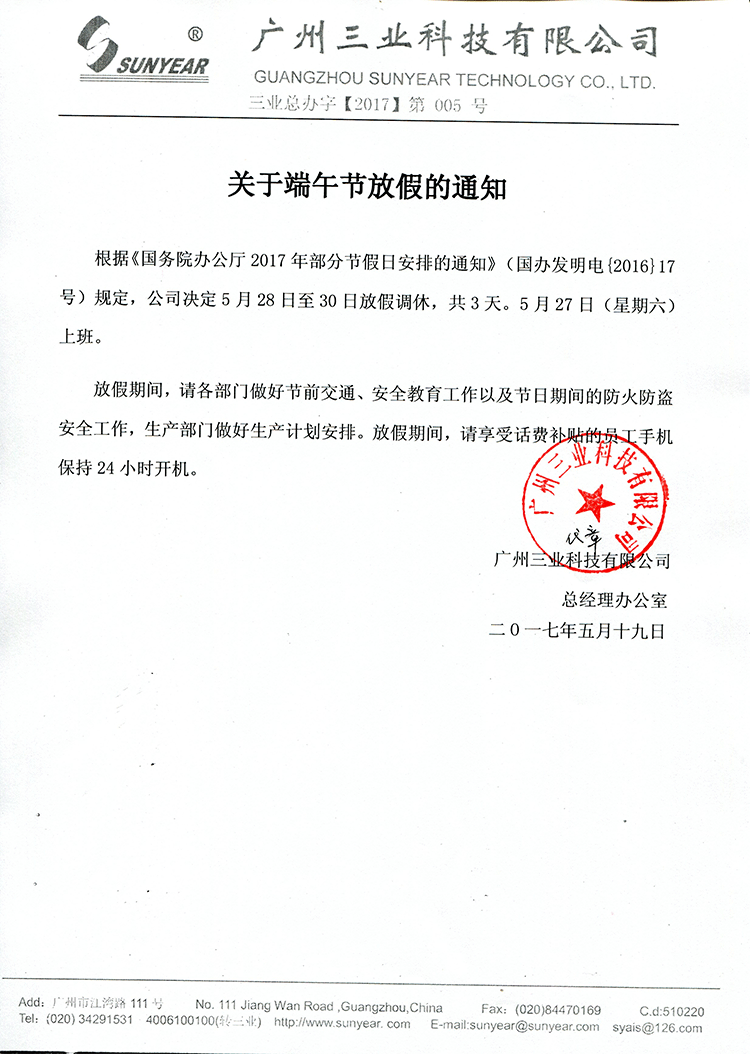 三業(yè) 端午節 放假 通知