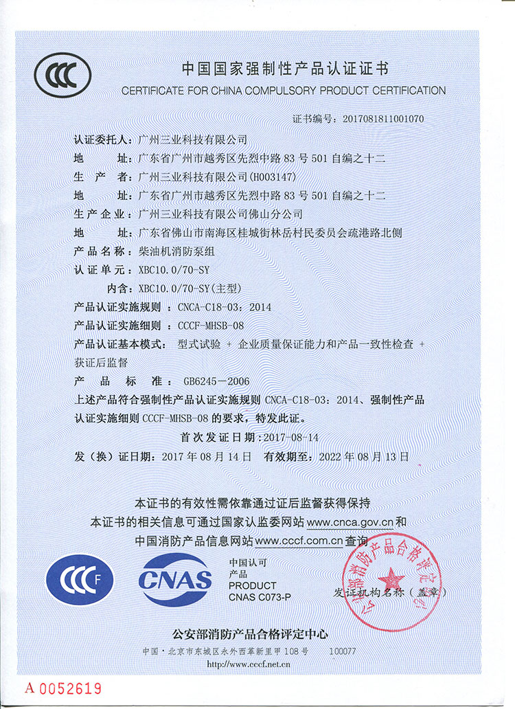 XBC10.0/70柴油機消防泵組CCCF認證證書(shū)