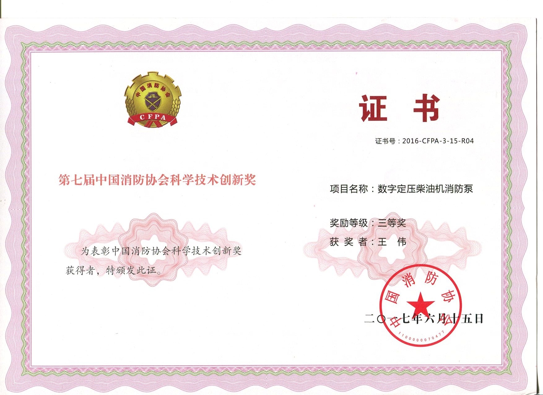 數字電壓柴油機消防泵獲獎證書(shū)
